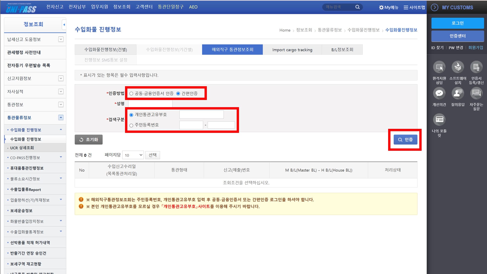 해외 직구 배송 조회 관세청 유니패스
