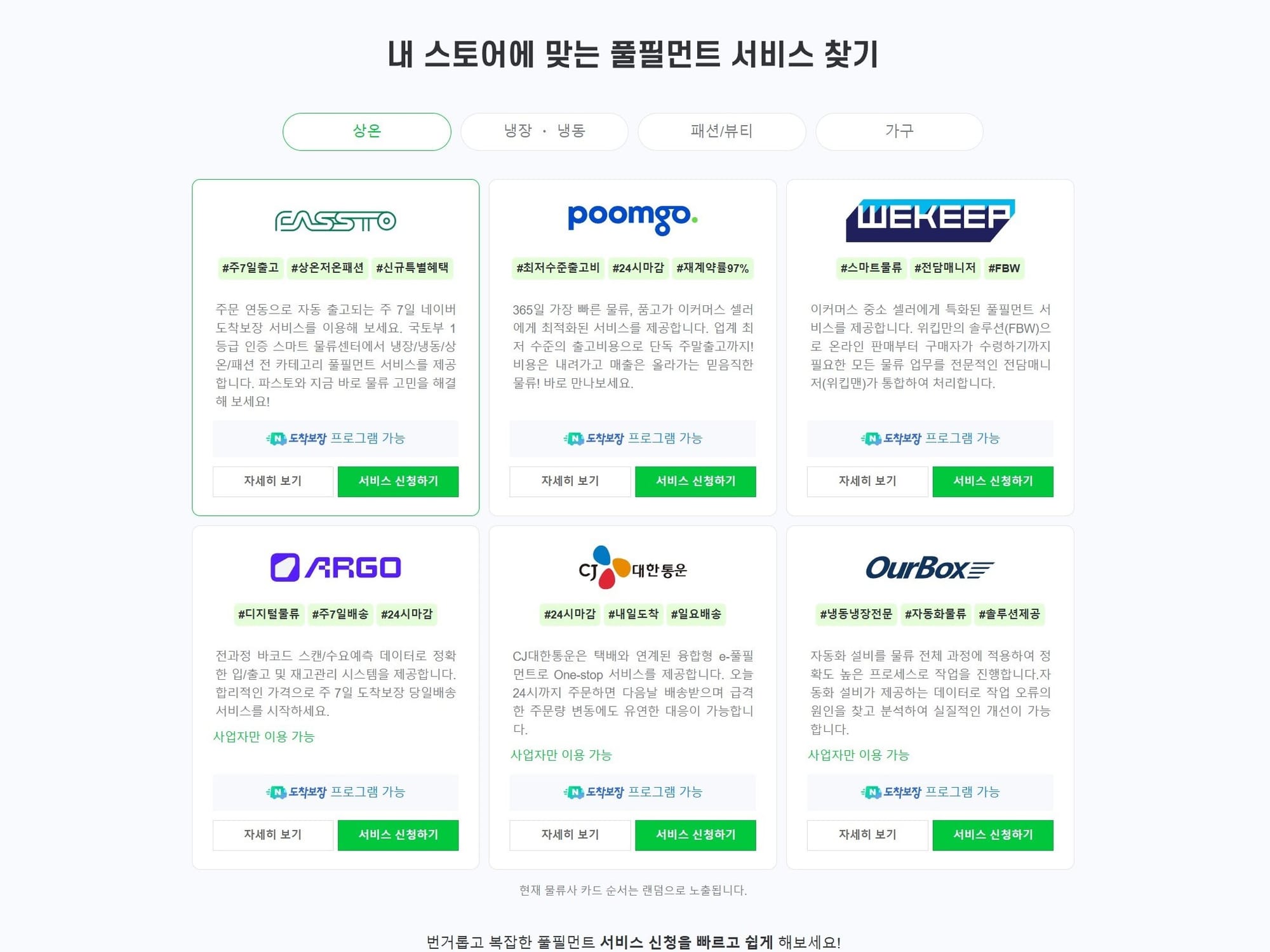 네이버 풀필먼트 얼라이언스, NFA - 도착보장