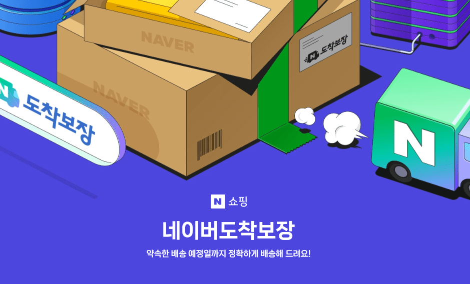 네이버 도착보장 지금배송 새벽배송