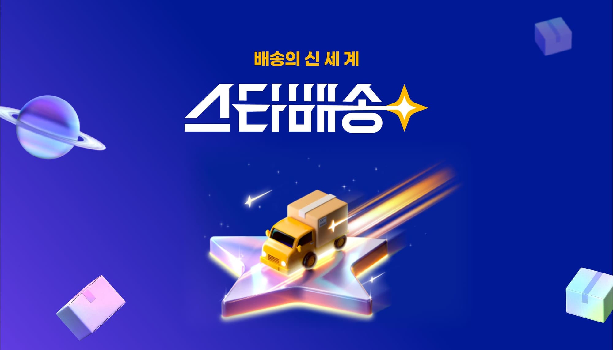 G마켓 스마일배송 스타배송 