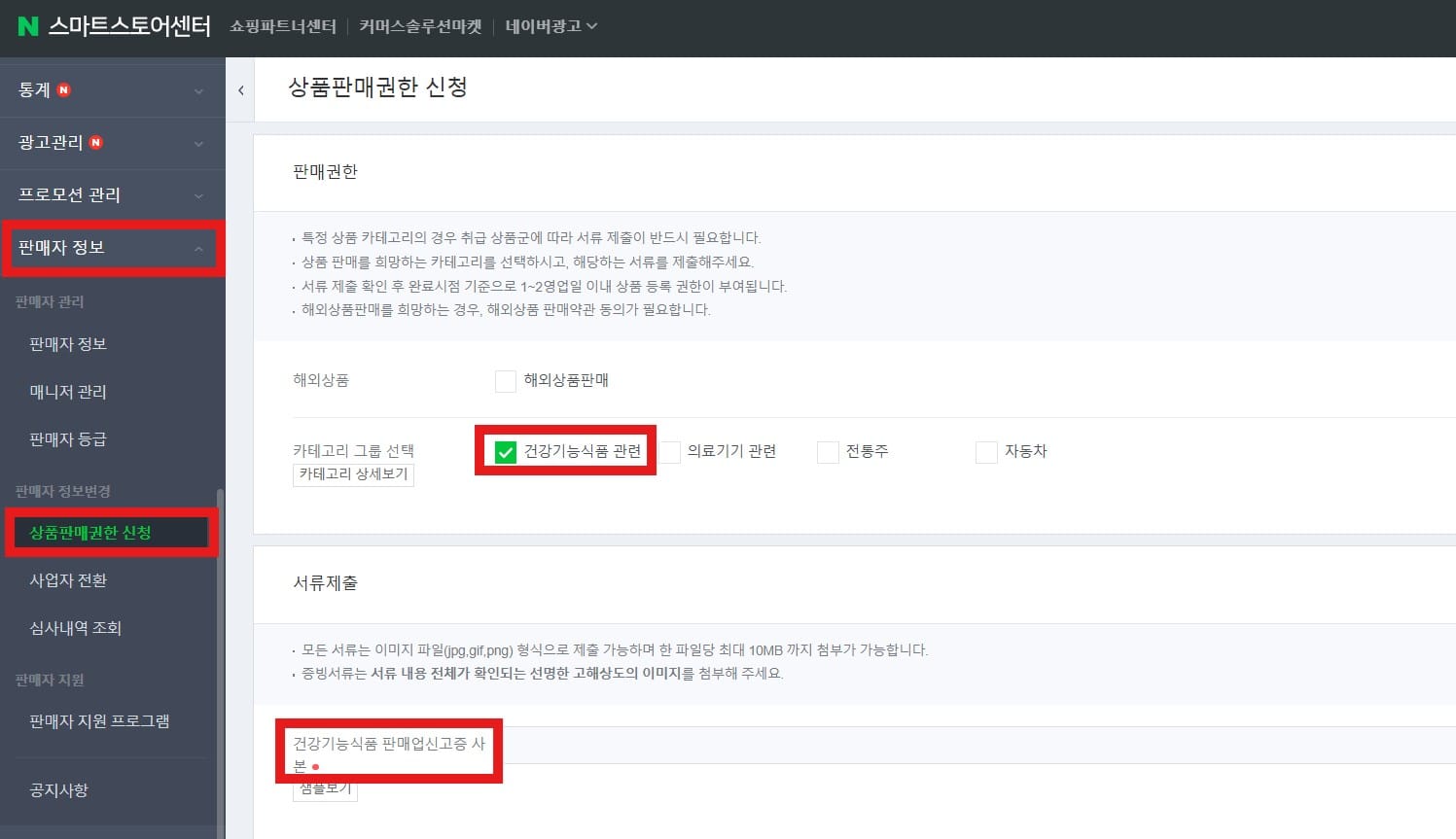 네이버 스마트스토어 건강기능식품 판매 권한