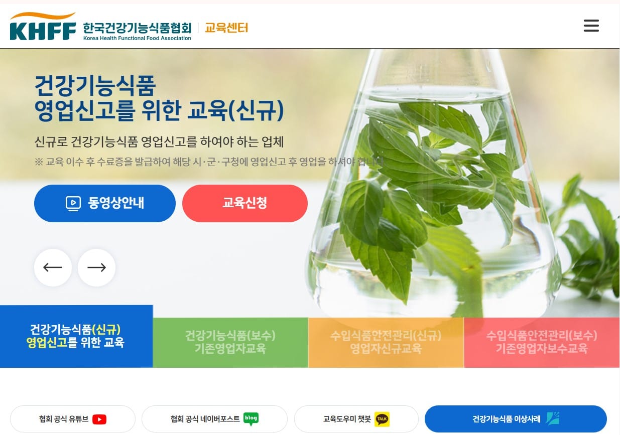 건강기능식품 판매업 영업신고 교육 이수