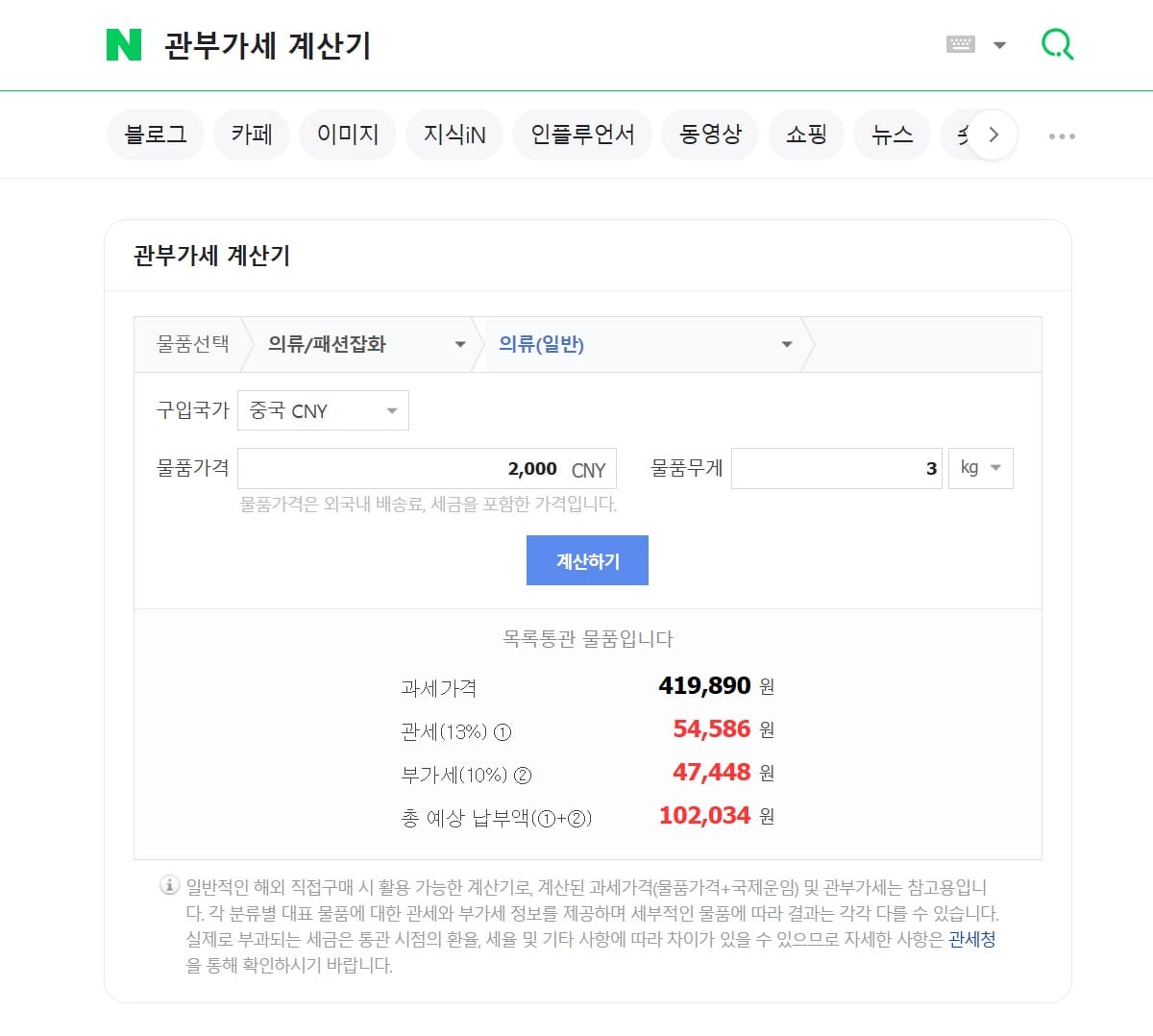 네이버 관세 계산기 목록통관