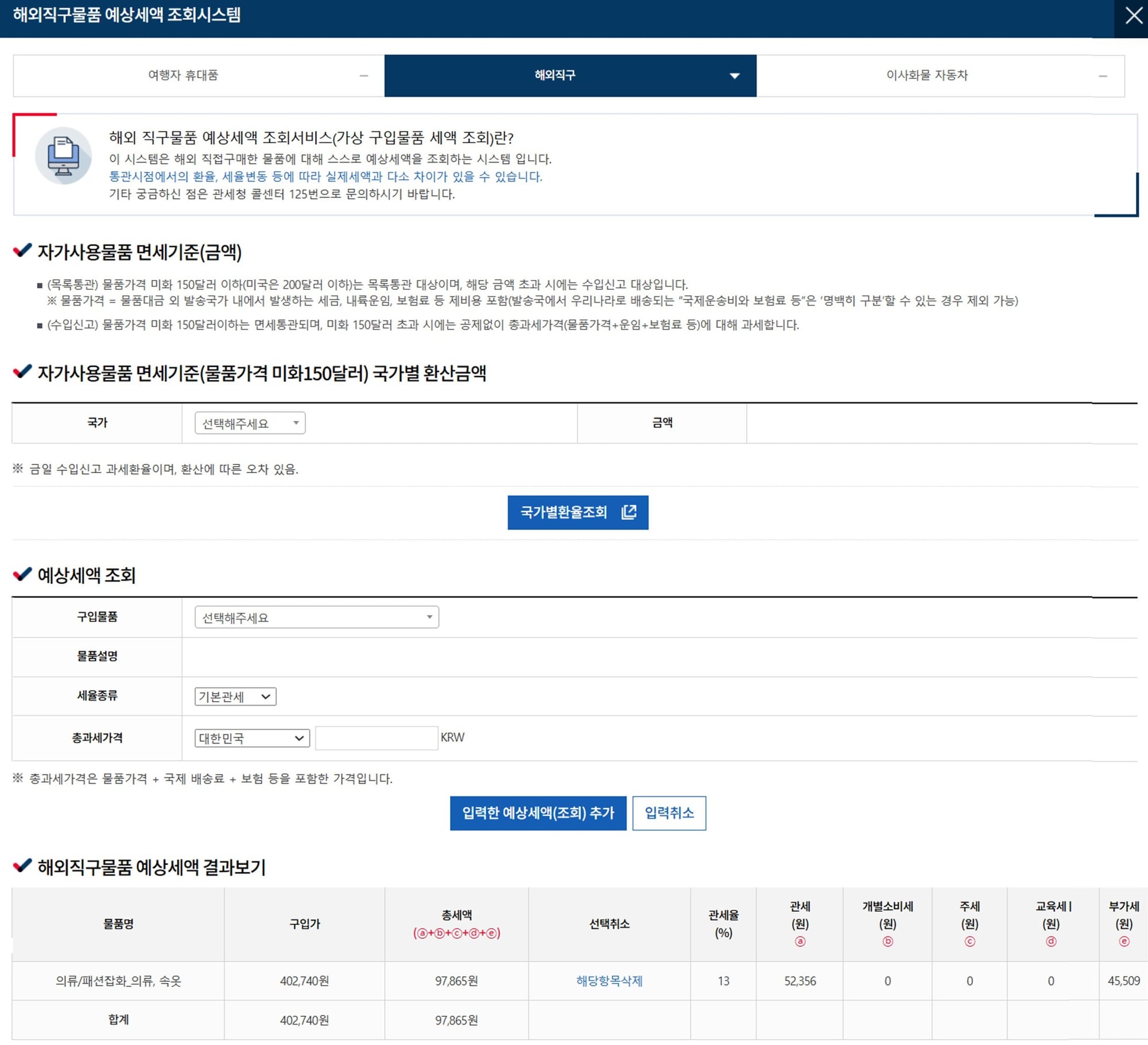 관세청 관세 계산기 150달러