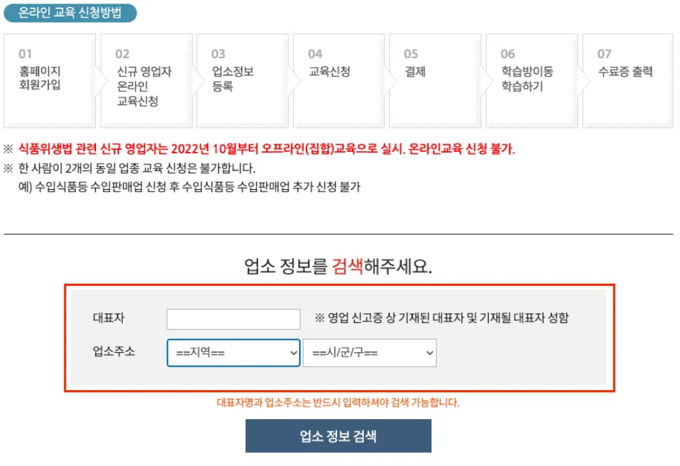 식품위생법 온라인 교육 안내