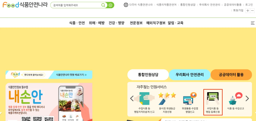 식품안전나라 수입식품 등록신청