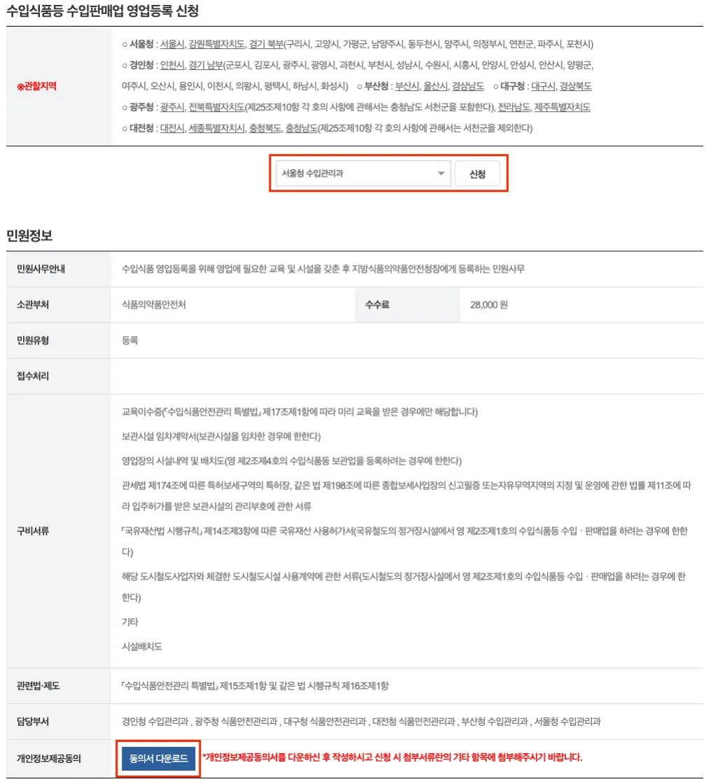 수입판매업 영업등록 신청 방법