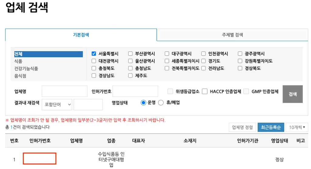 수입식품 등 인터넷 구매대행업 영업등록번호 확인