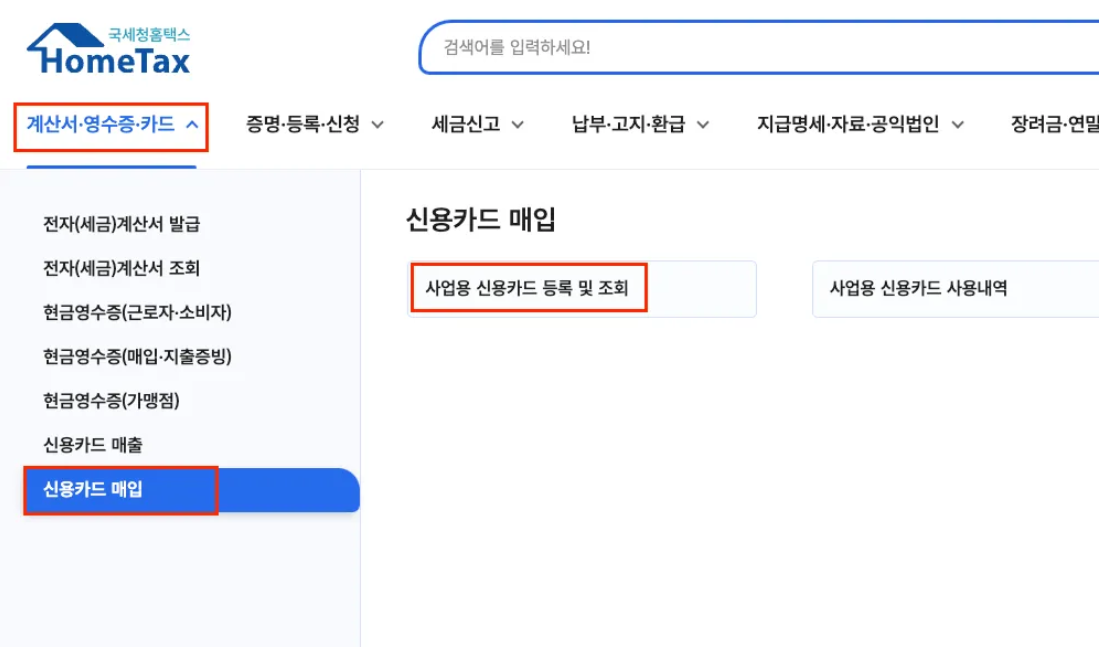 홈택스 사업용 카드 등록 하는법