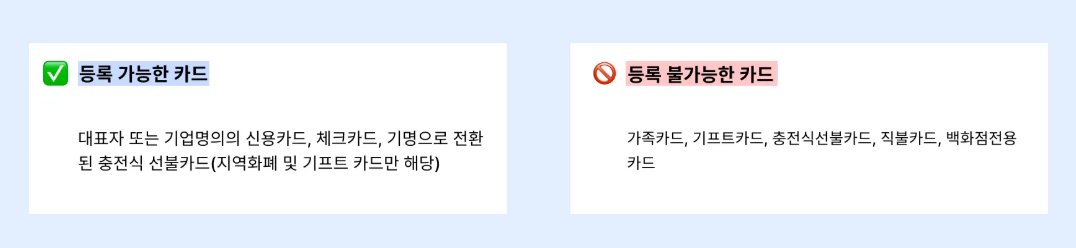 사업자 전용 등록 가능 카드