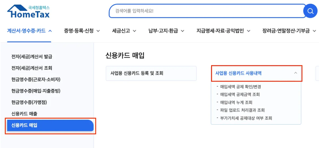 사업용 신용카드 사용내역 조회