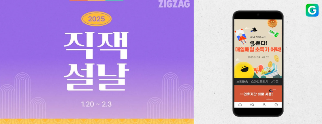 지그재그 G마켓 설날 프로모션