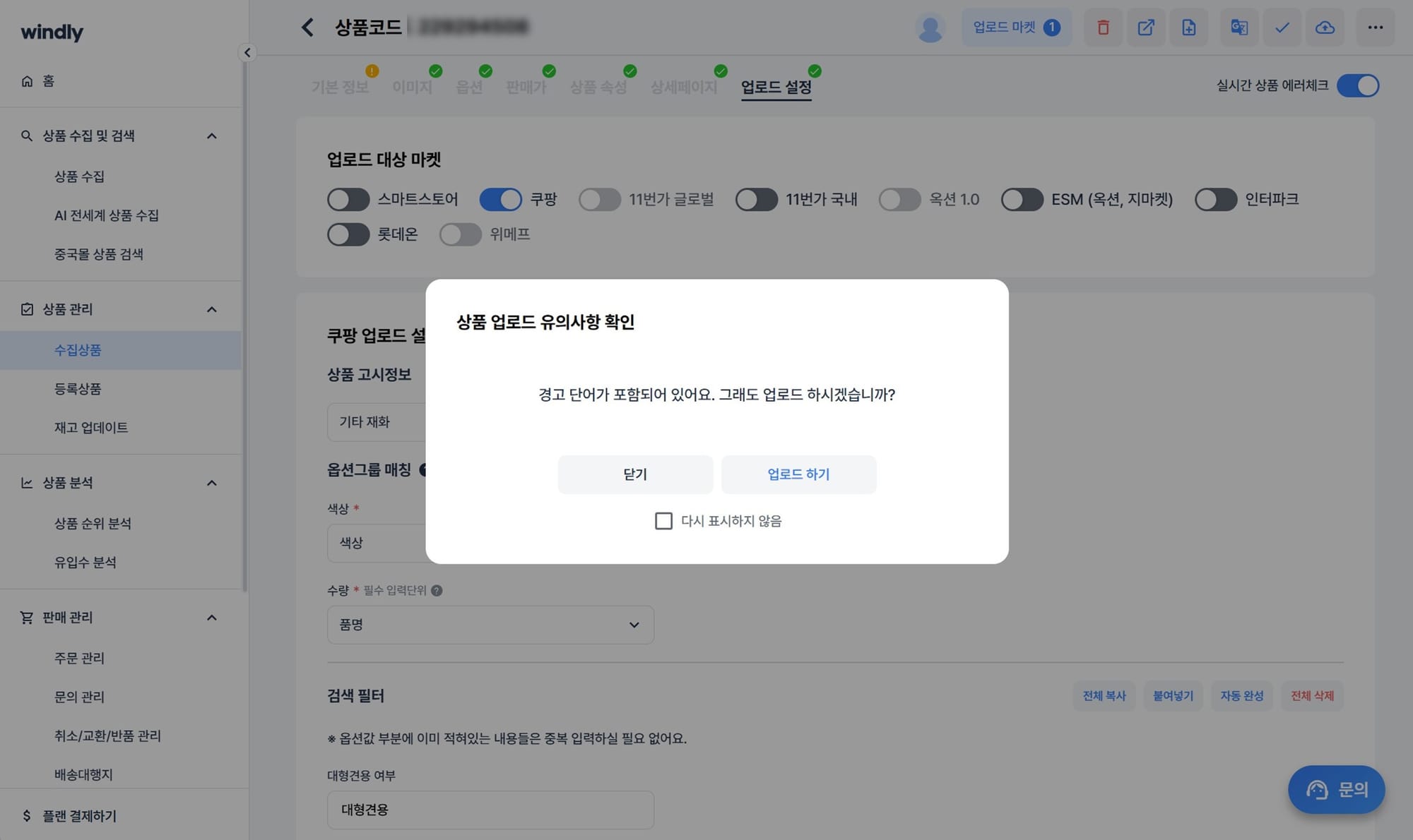 윈들리 반자동 상품 등록 프로그램 경고 단어