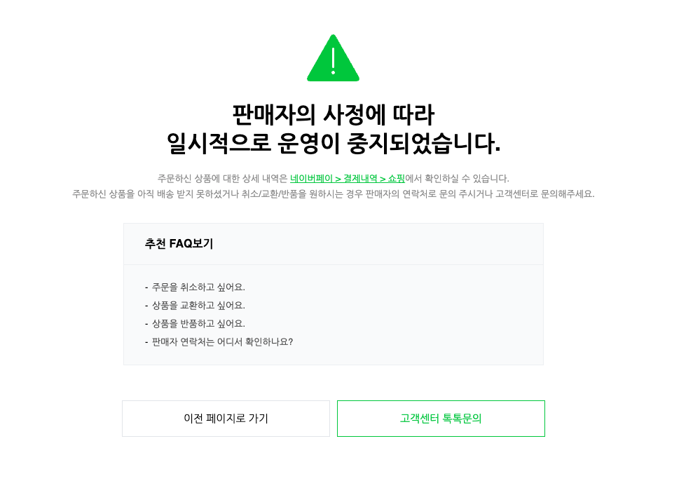 ‘판매자의 사정에 따라 일시적으로 운영이 중지되었습니다.’ 안내 문구