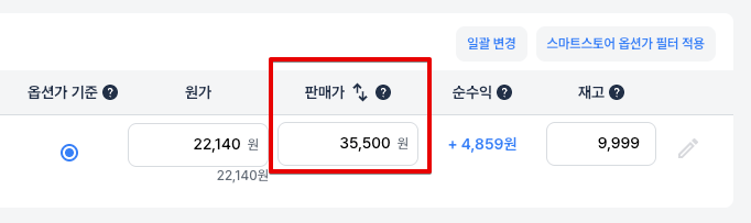 윈들리 옵션가 기준 원가 판매자 순수익 설정