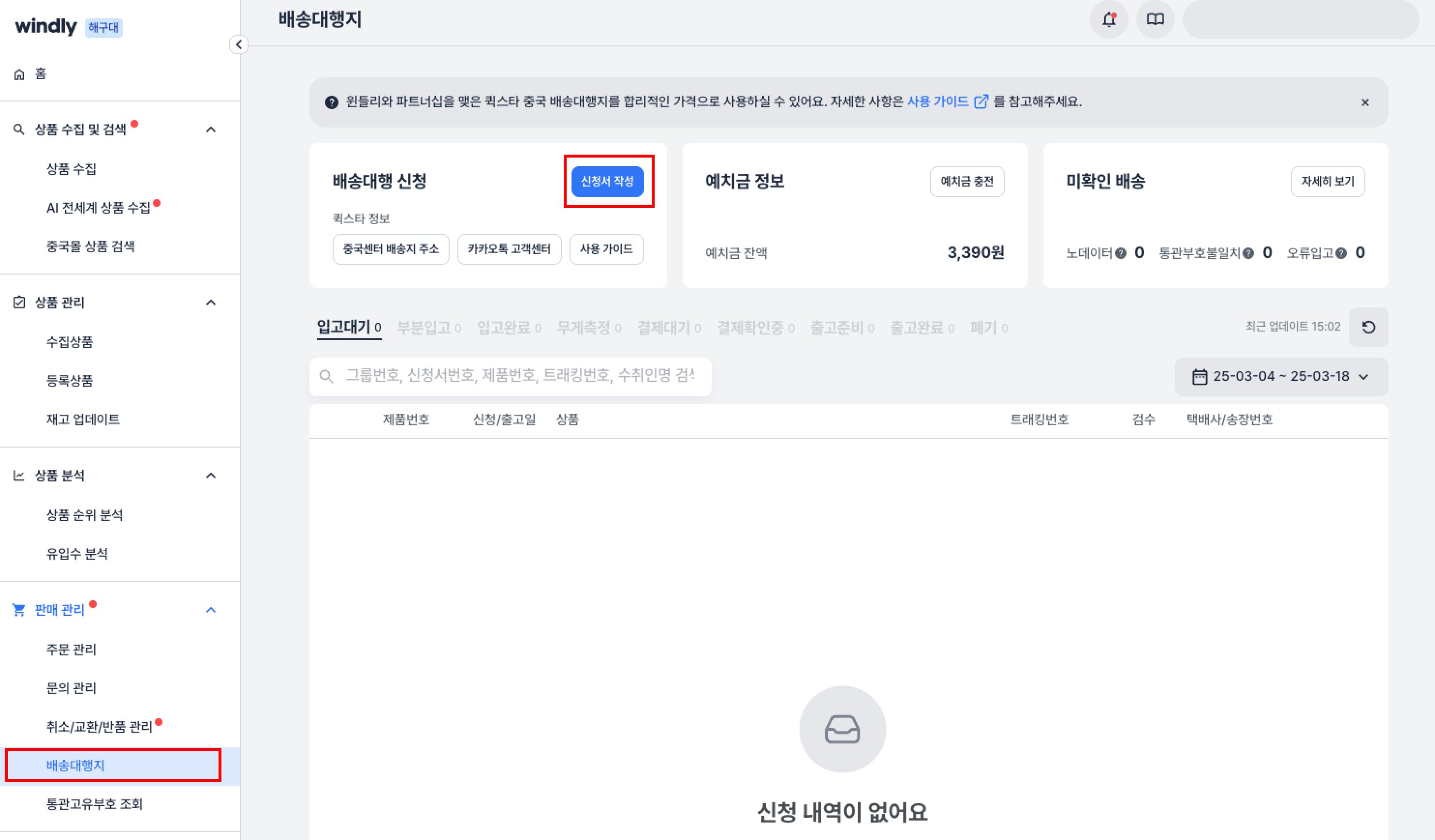 윈들리 배송대행지 신청서 작성 가이드