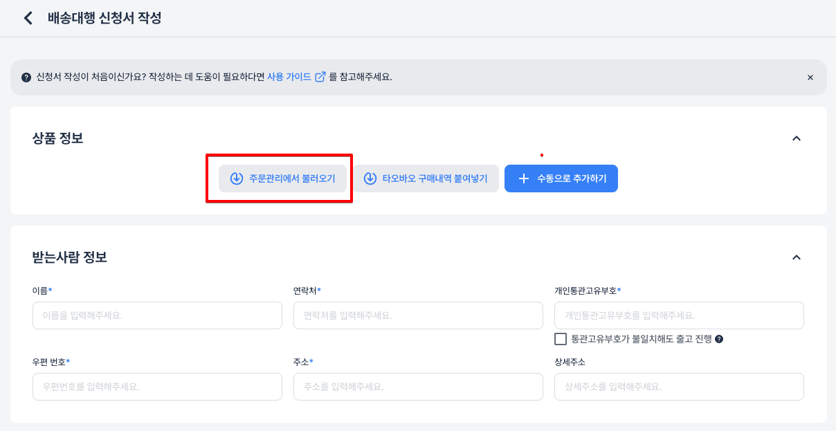 배송대행 신청서 작성 페이지 윈들리