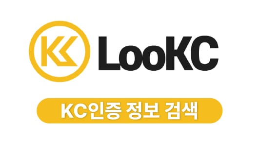 LooKC KC인증 정보 검색 서비스