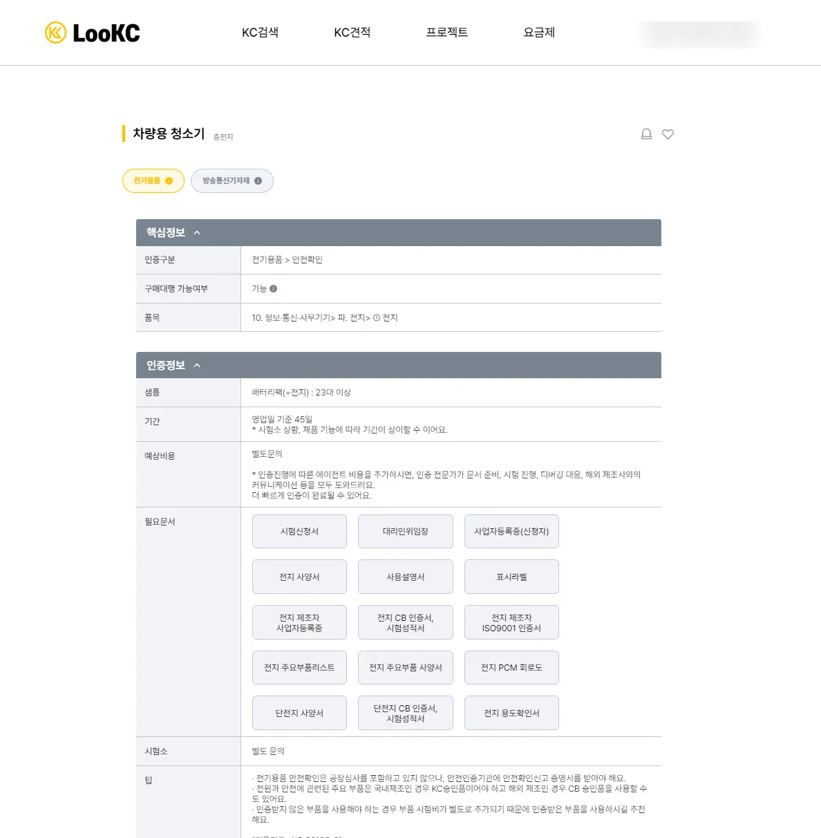 LooKC KC인증 검색