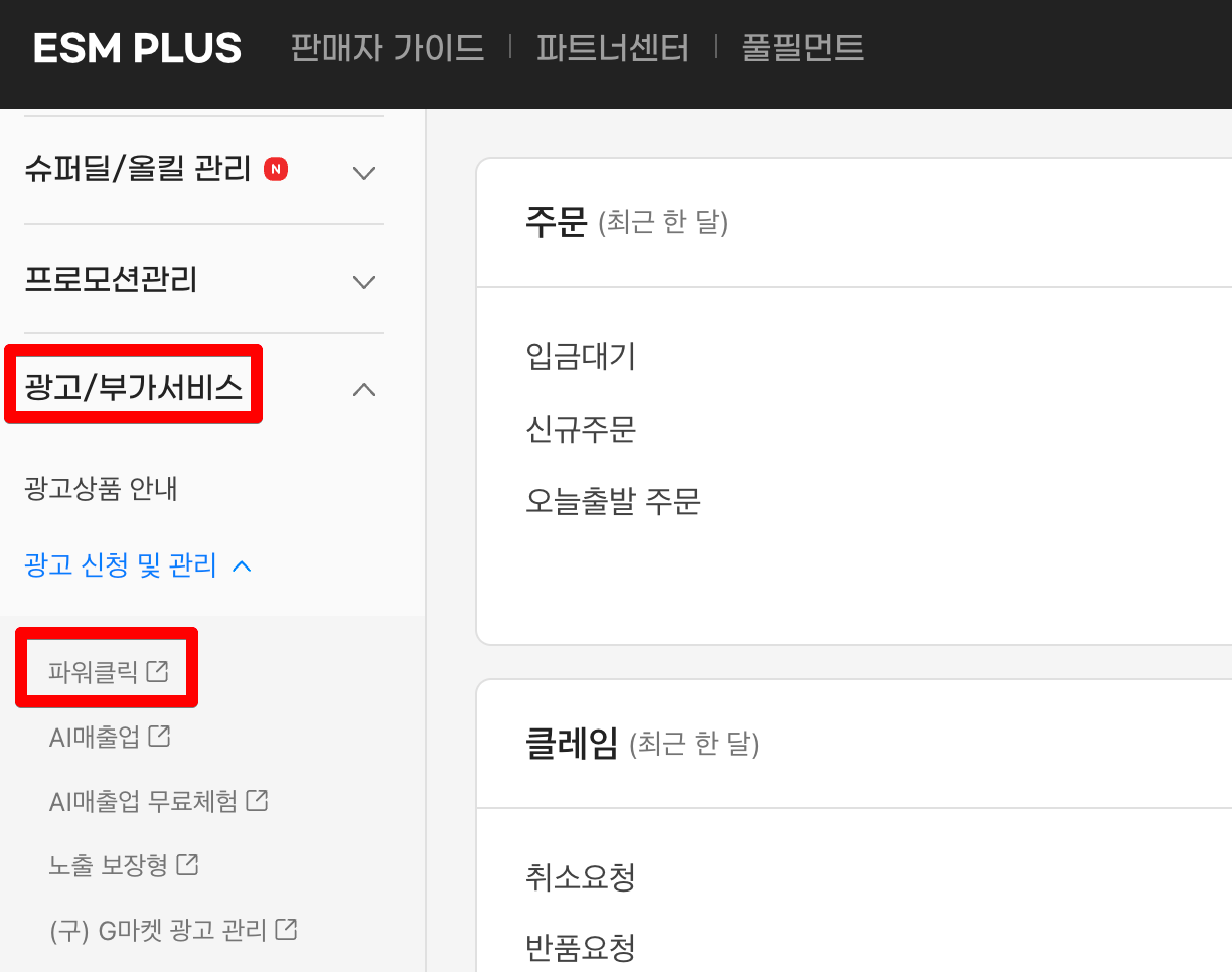 ESM PLUS 파워클릭