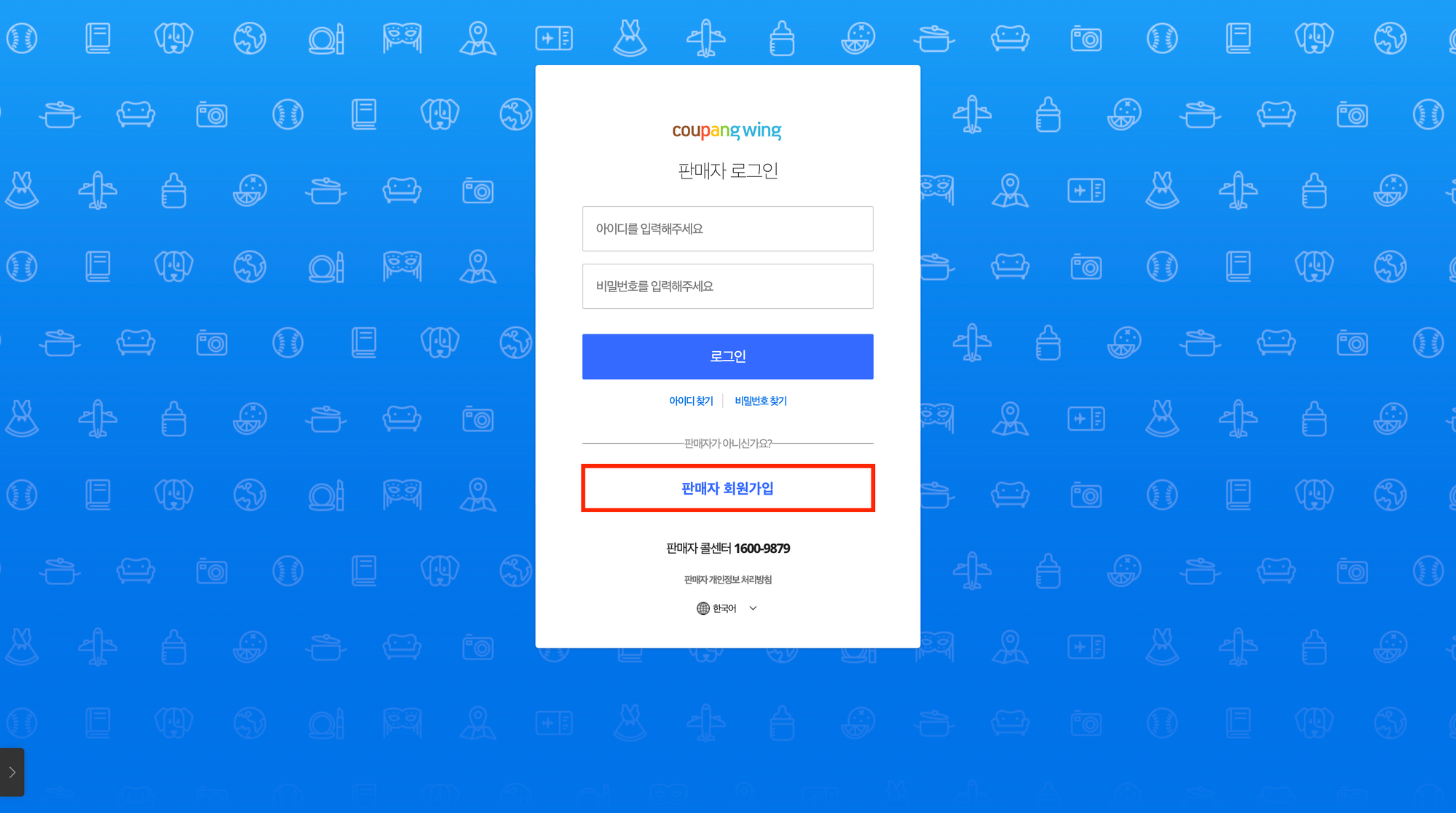 쿠팡윙 판매자가입
