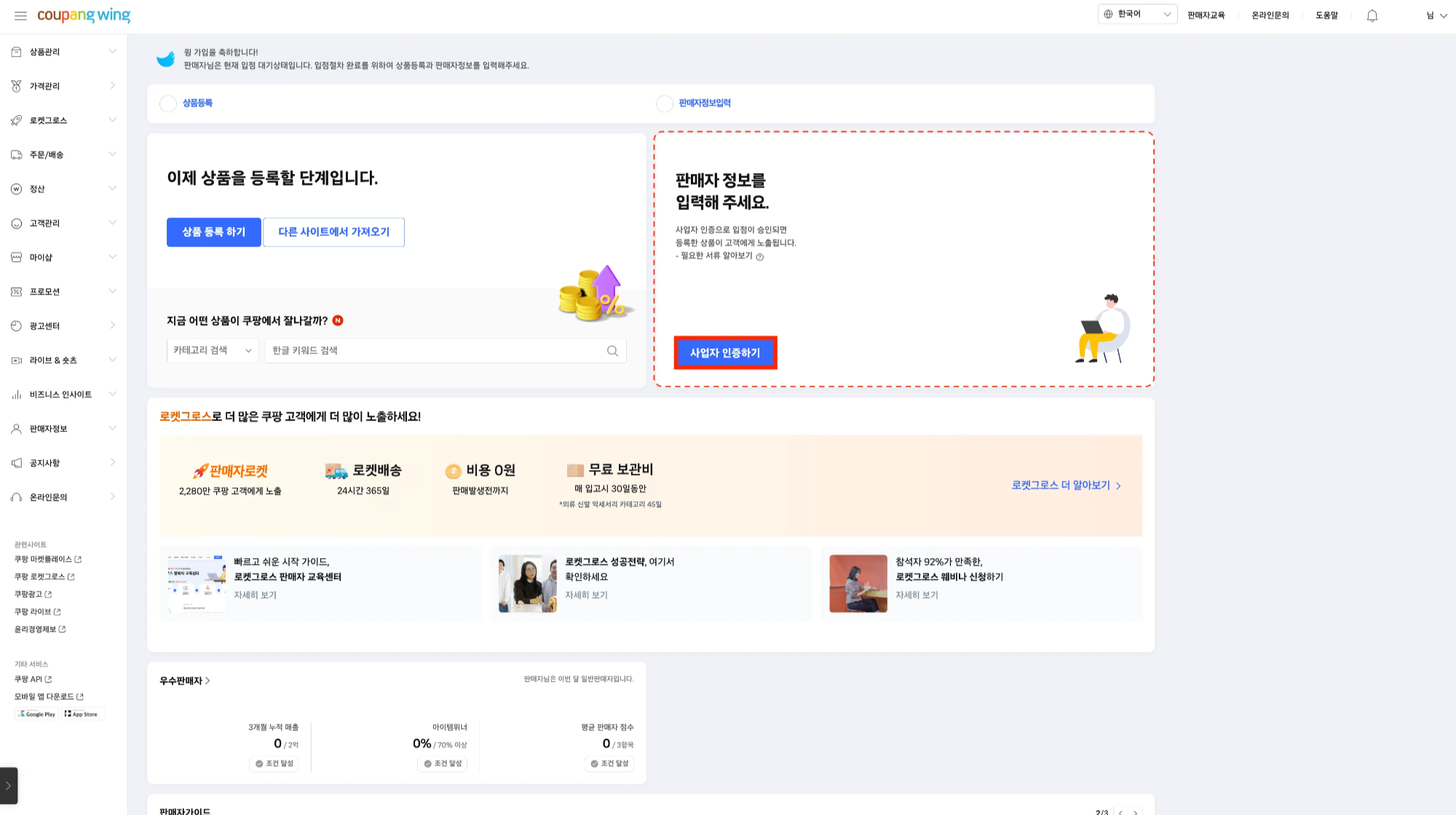쿠팡윙 사업자인증하기