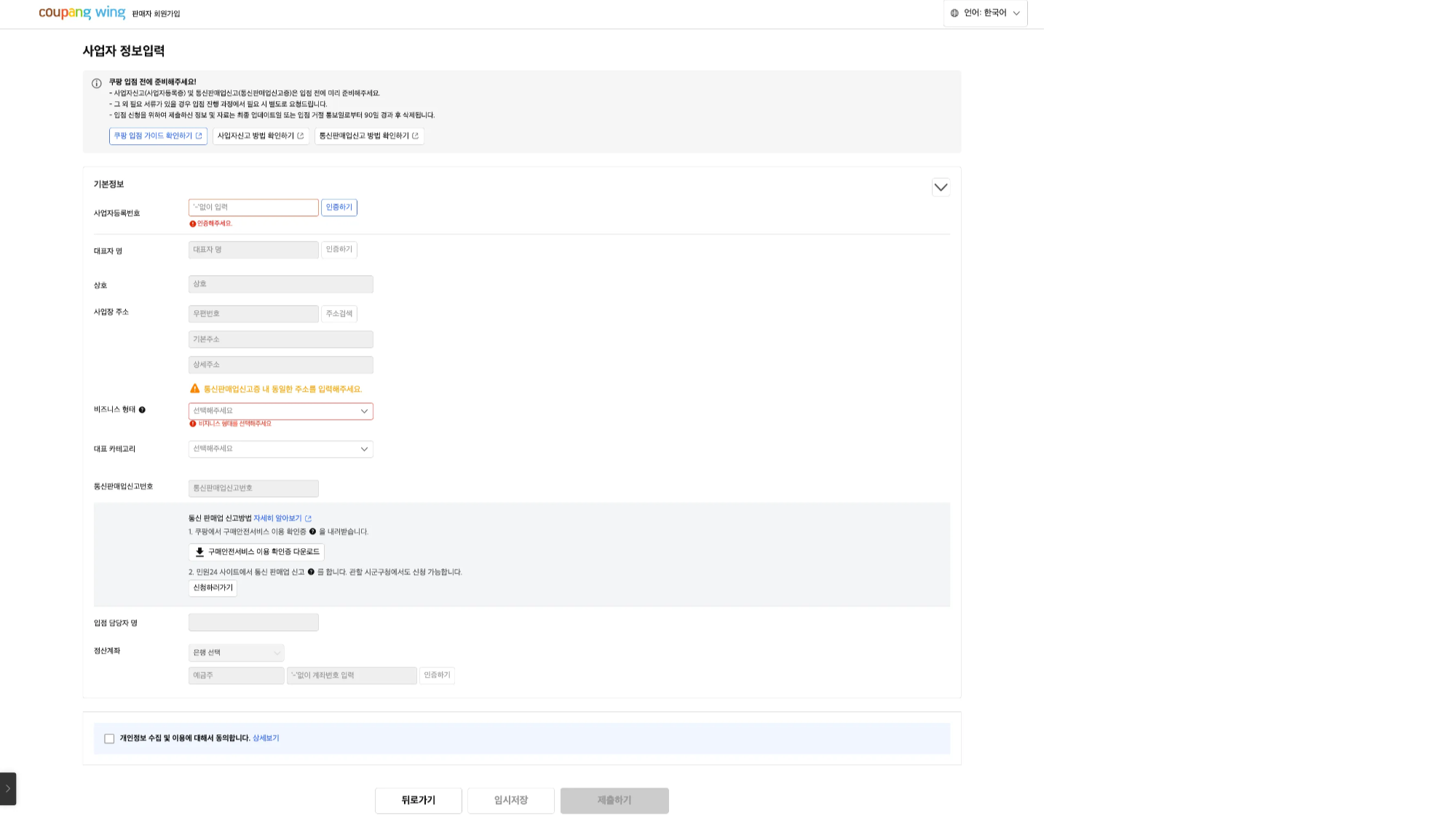 쿠팡윙 사업자 정보입력