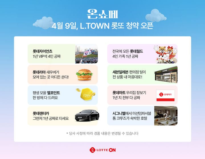 롯데온 롯데그룹 엘타운 오픈