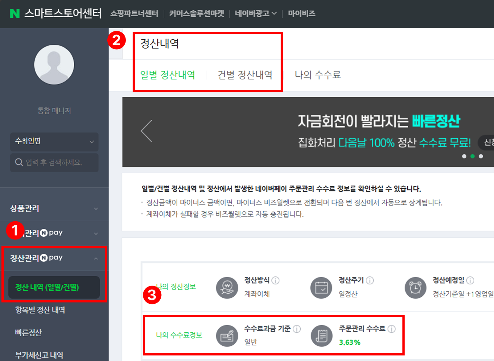 스마트스토어 수수료율 확인하는 방법