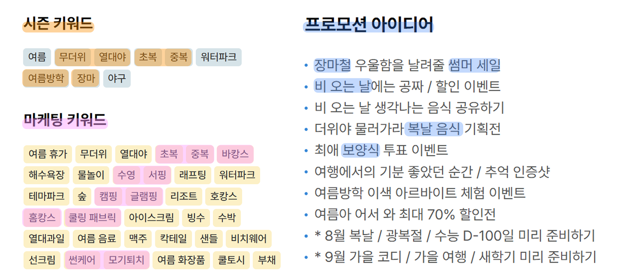 아이보스 마케팅 캘린더 여름 시즌 트렌드