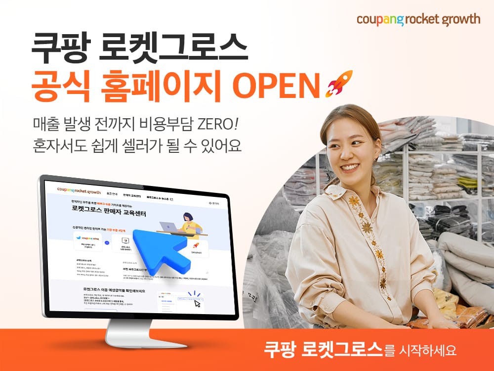 사입방식총정리_로켓그로스 공식 홈페이지 화면