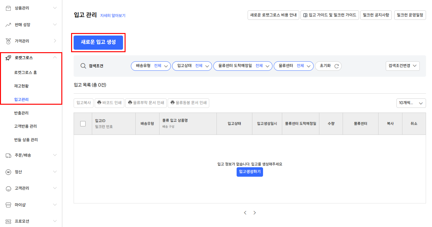 로켓그로스 입고 절차_입고 생성