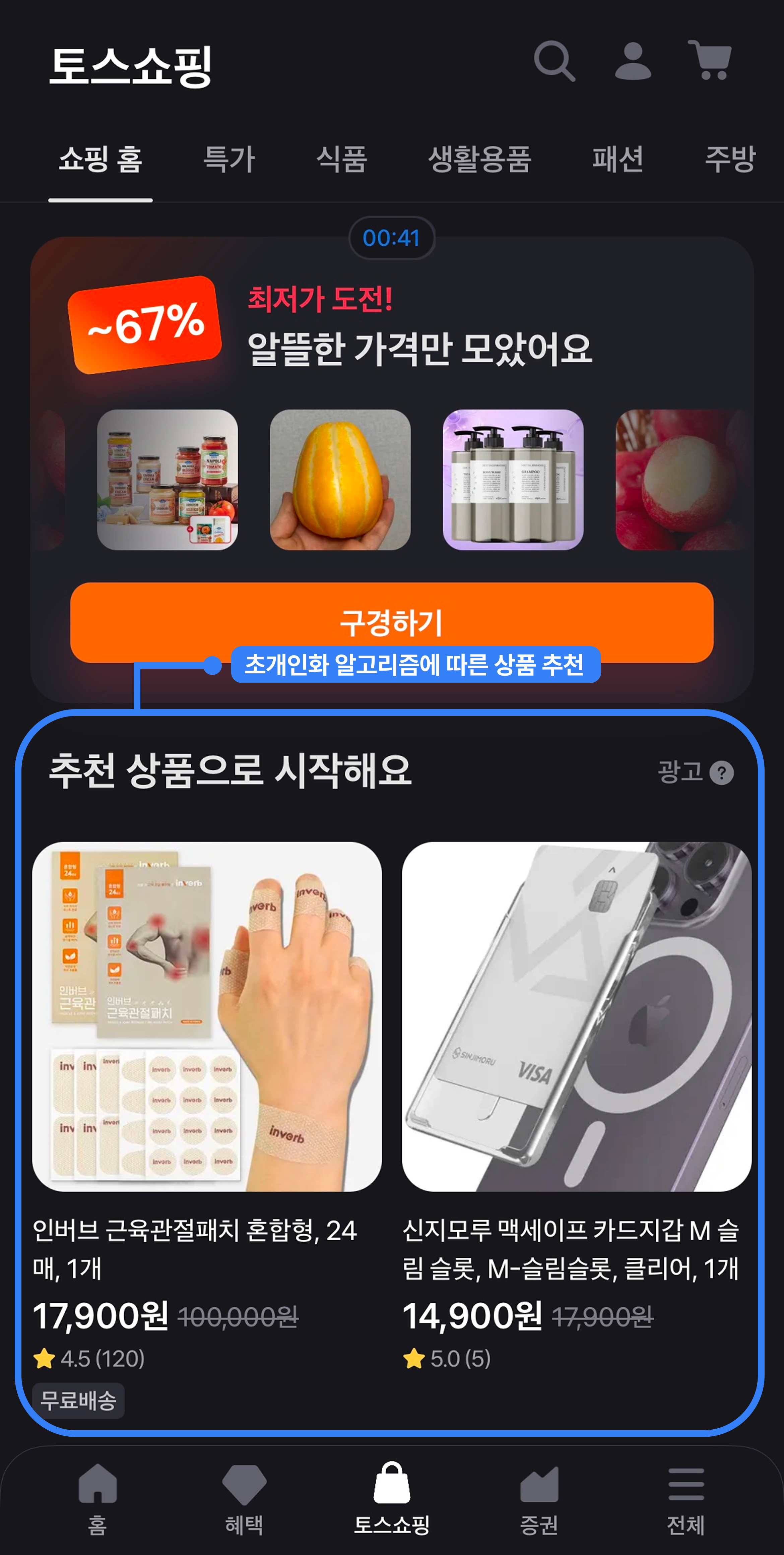 토스쇼핑리포트_초개인화 알고리즘