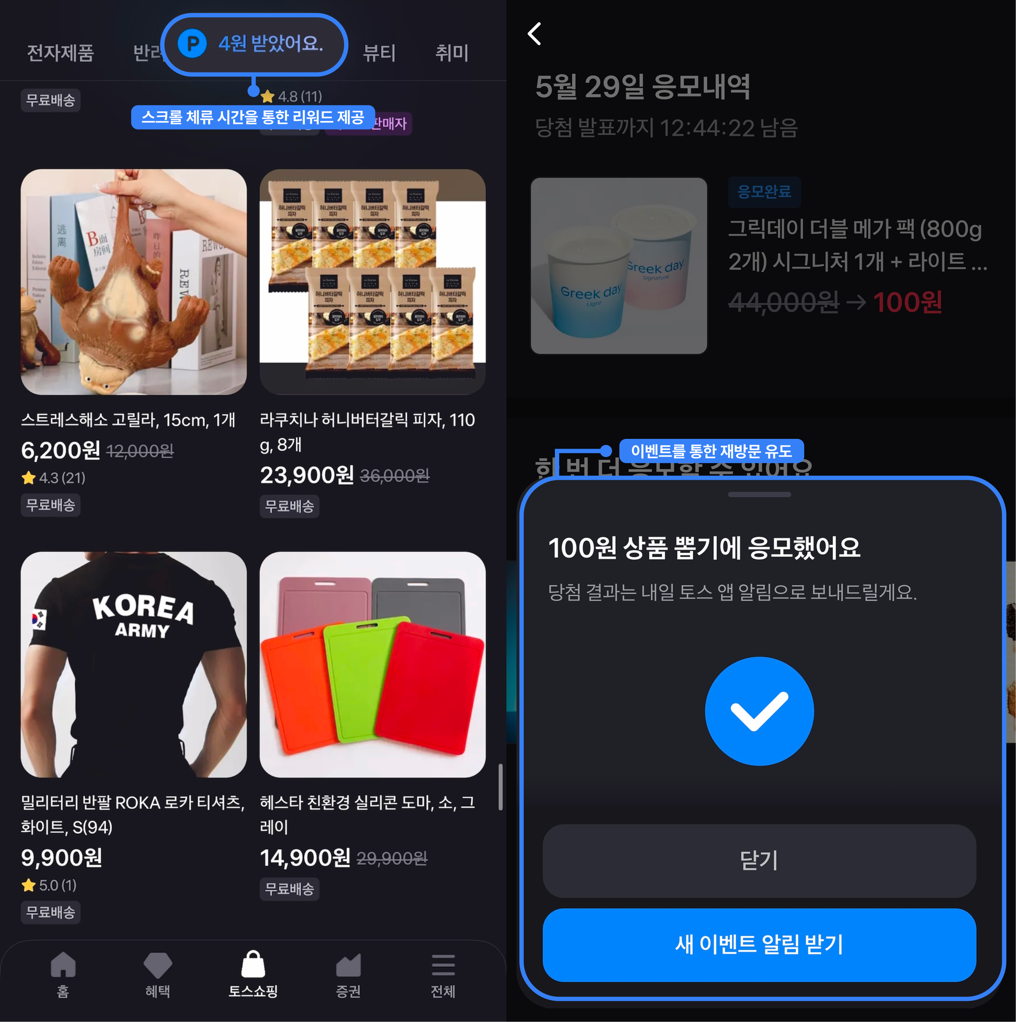 토스쇼핑리포트_이벤트 재방문 유도