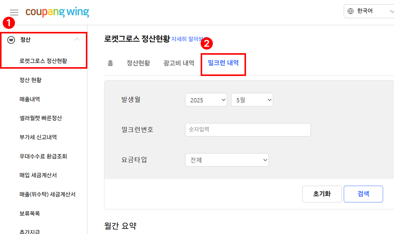 로켓그로스 정산_밀크런 이용내역 확인