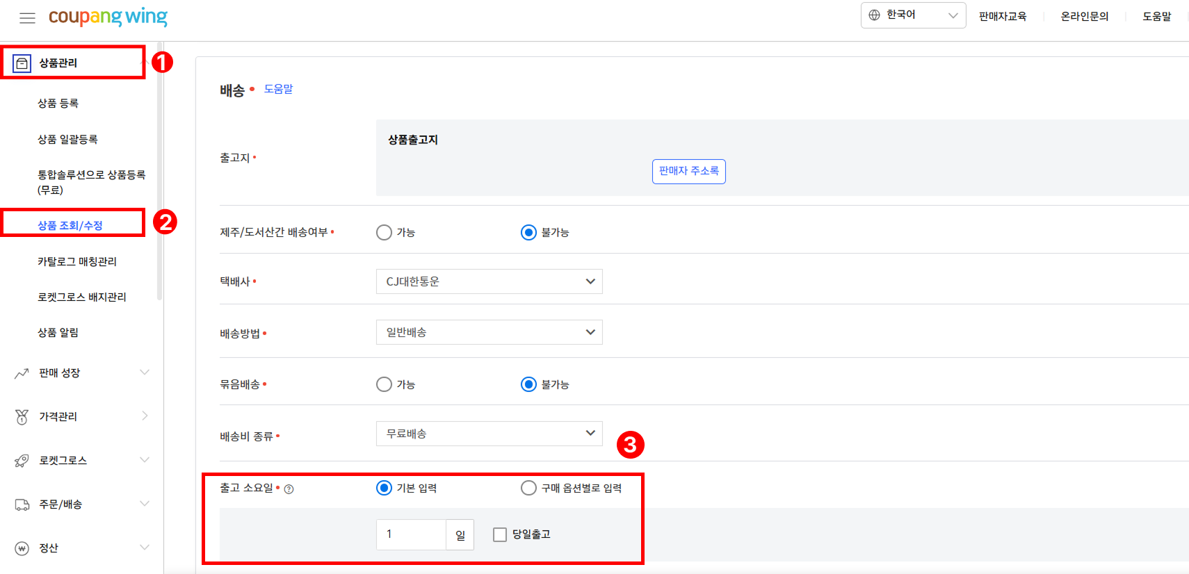 쿠팡 노출점수 관리_출고소요일 변경