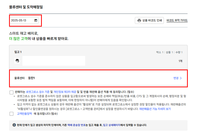 로켓그로스 입고과정_물류센터 및 일정 확정