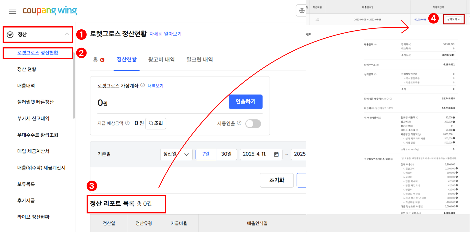 로켓그로스 정산_정산리포트 확인