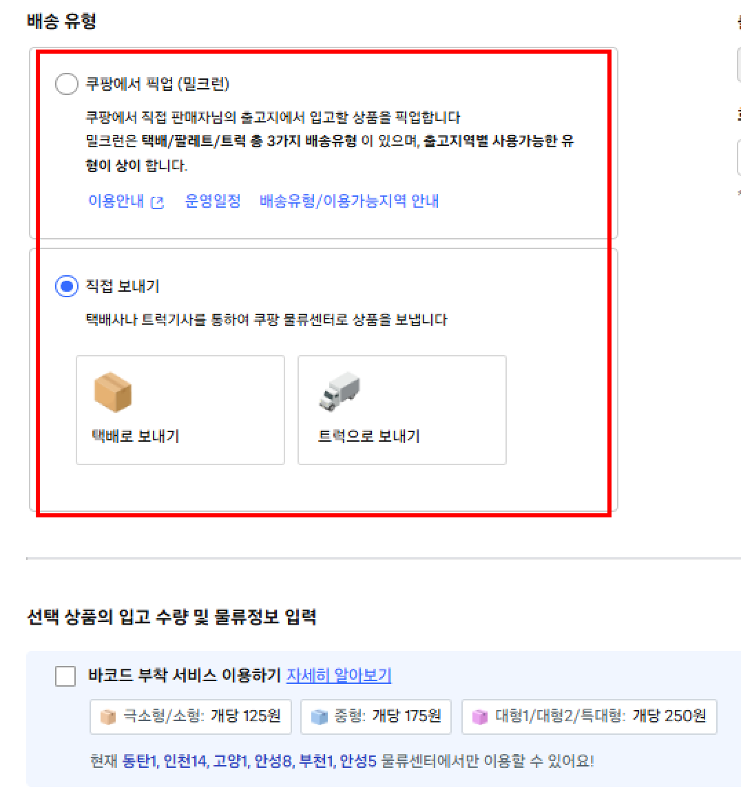 로켓그로스 입고_배송유형선택