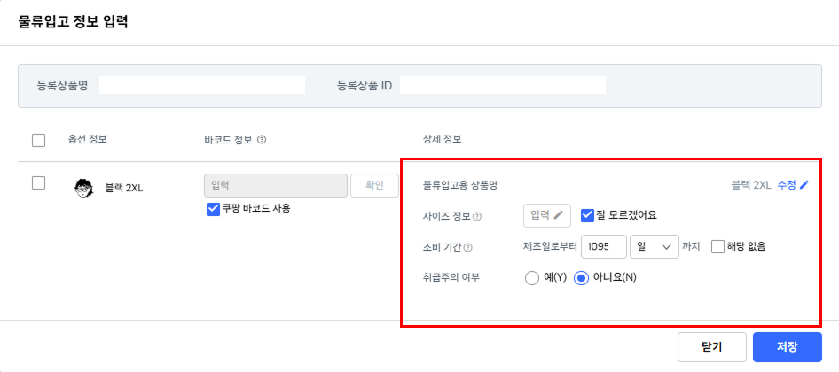 로켓그로스 입고과정_물류입고정보입력