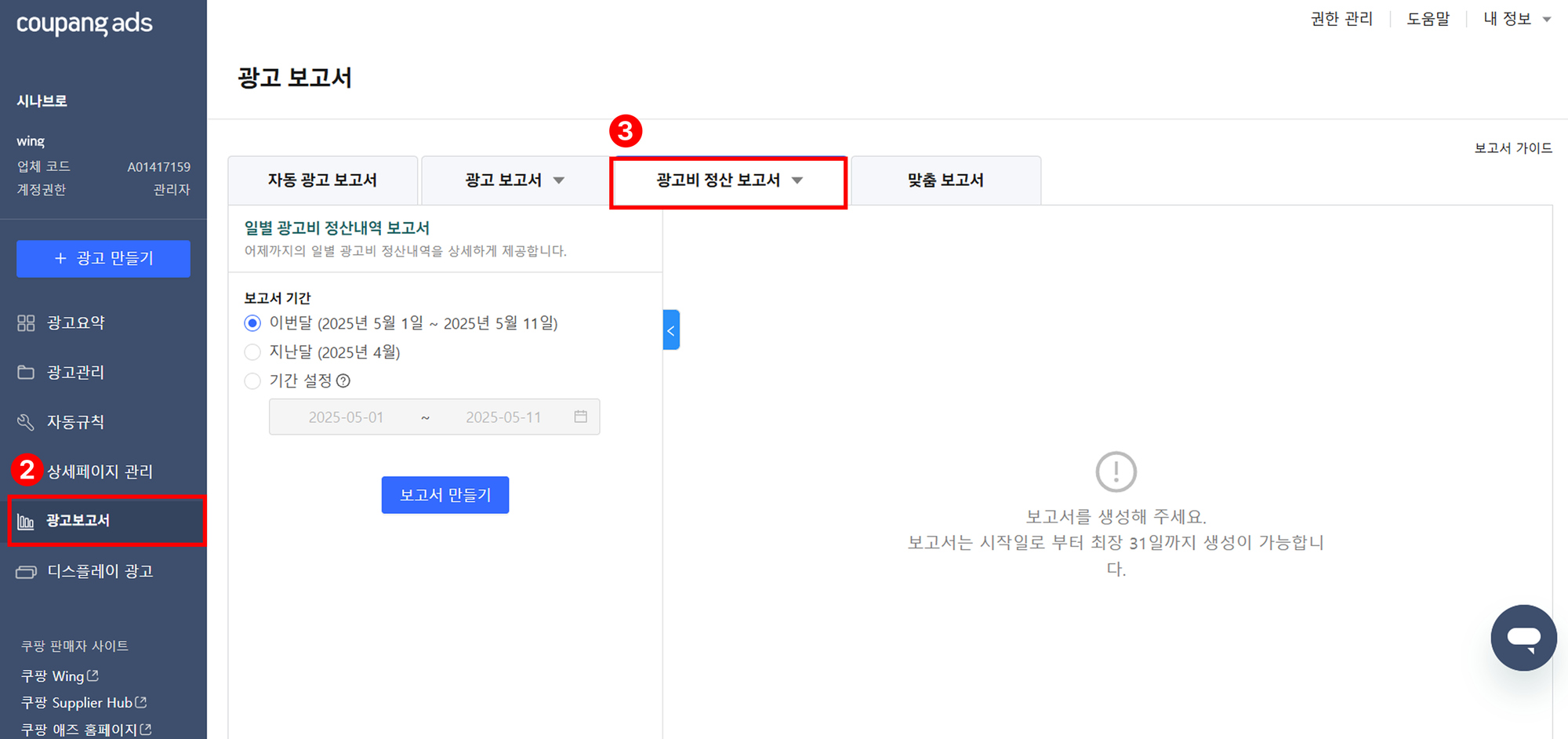 로켓그로스 정산_광고비 확인(2)