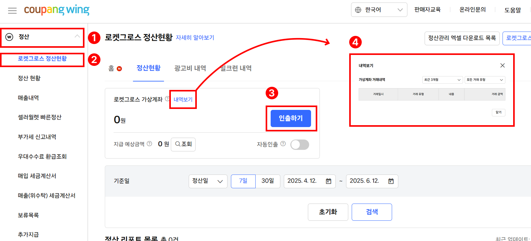로켓그로스 정산_인출방법 확인