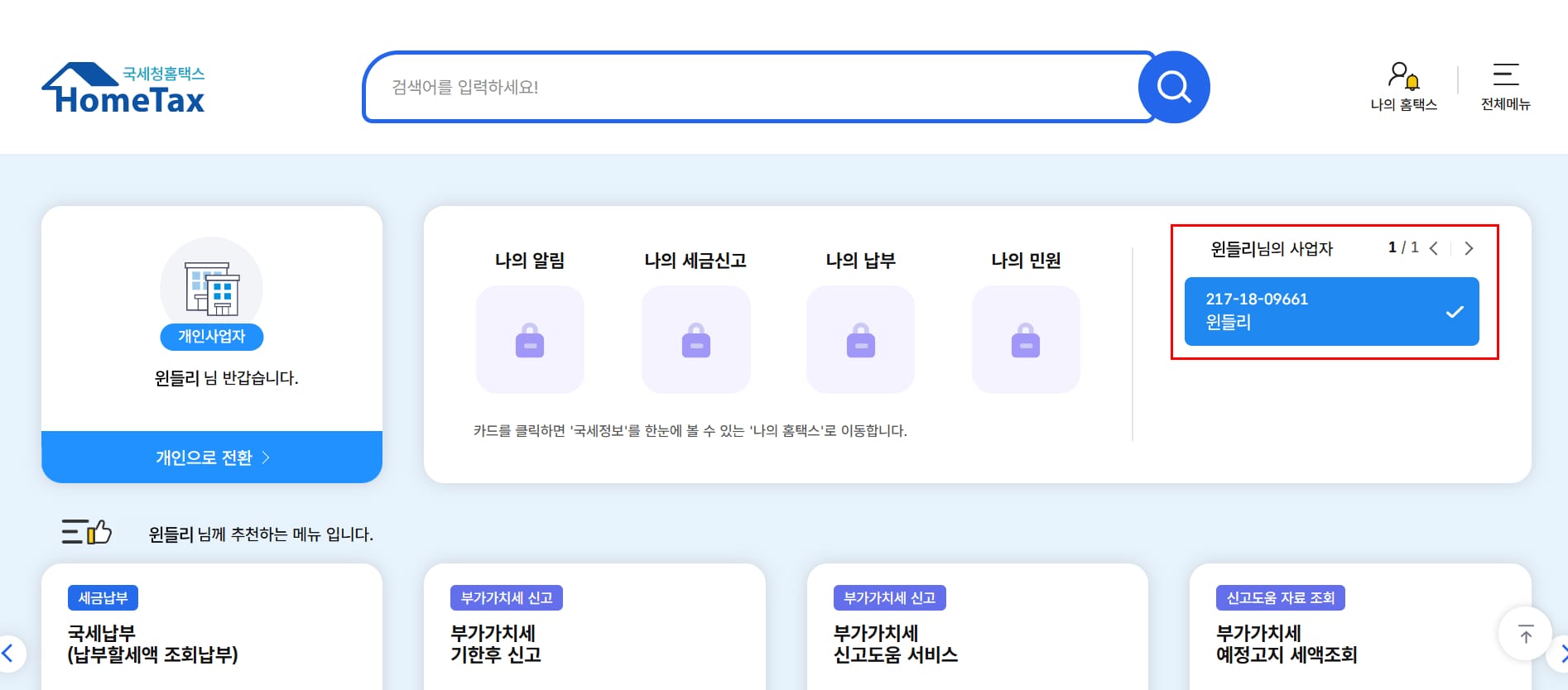 홈택스사업자등록번호조회