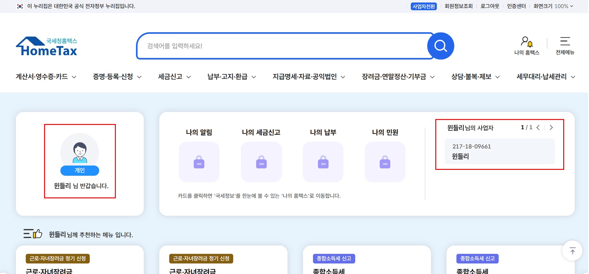 홈택스사업자등록번호조회