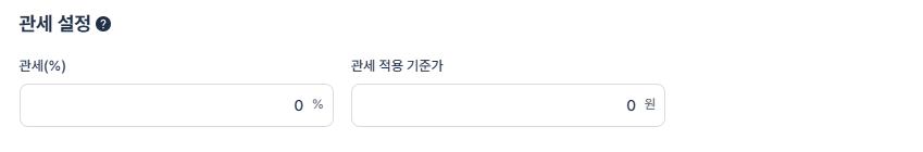 윈들리 관세 적용기능 