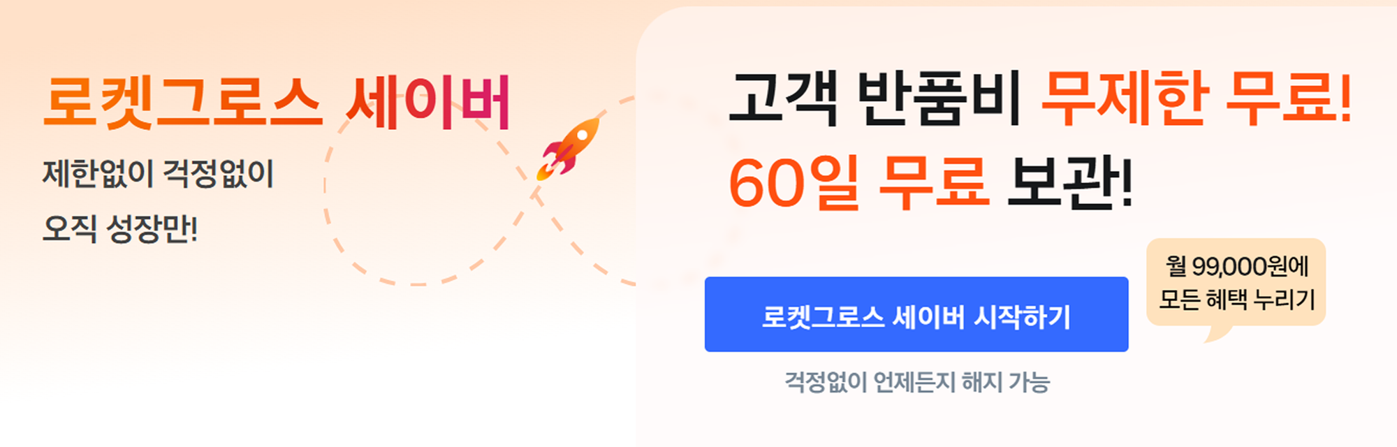 로켓그로스 세이버 가입화면 페이지