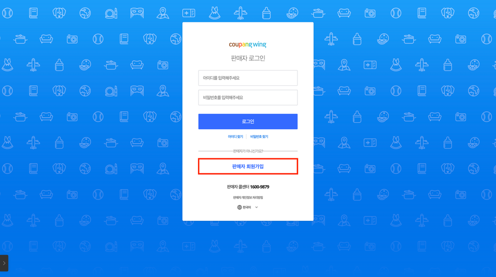 쿠팡윙 판매자센터 가입 입점 방법