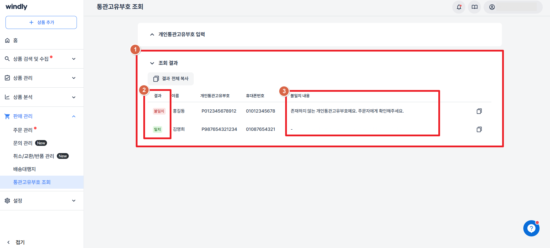 구매대행 개인통관고유부호 일치 확인 윈들리
