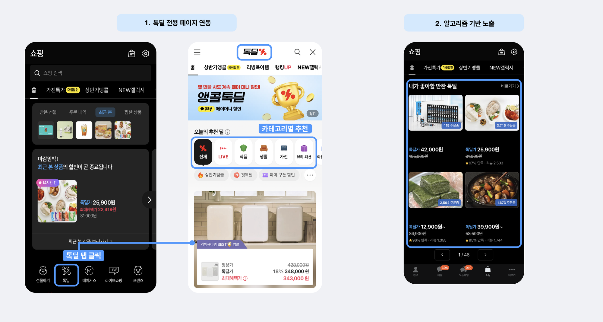 톡딜의 노출방식