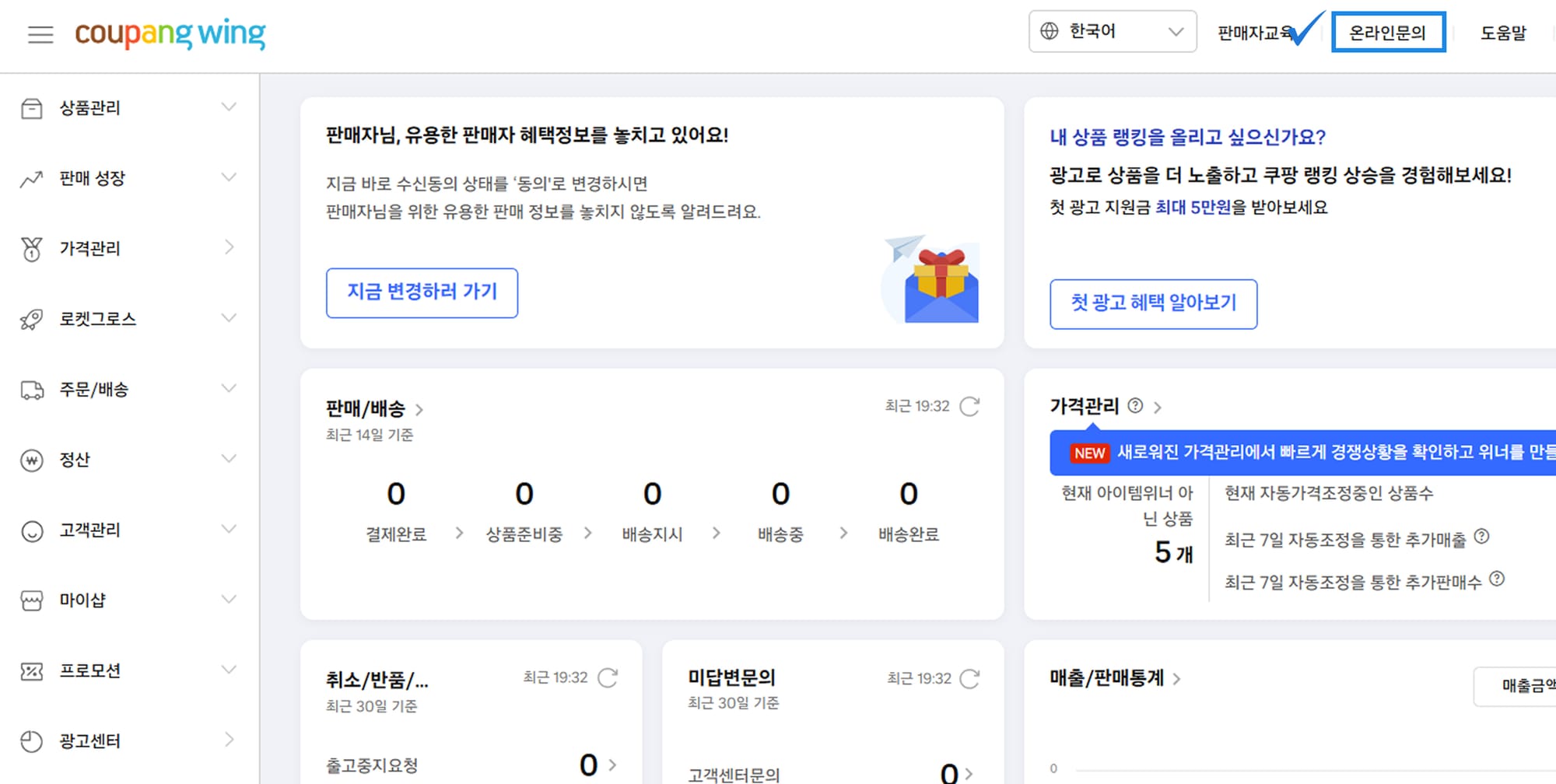 쿠팡윙 온라인 문의(1)